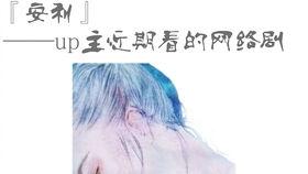 网络剧有毒在线观看1,揭秘虚拟世界中的真实情感纠葛  第3张